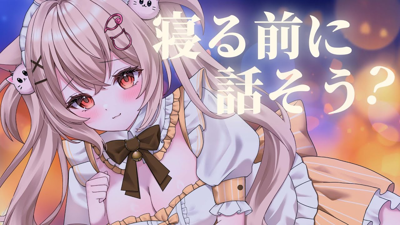 まったりチル雑談♡ 今日もお疲れ様♪【#夜活 / #vtuber 】