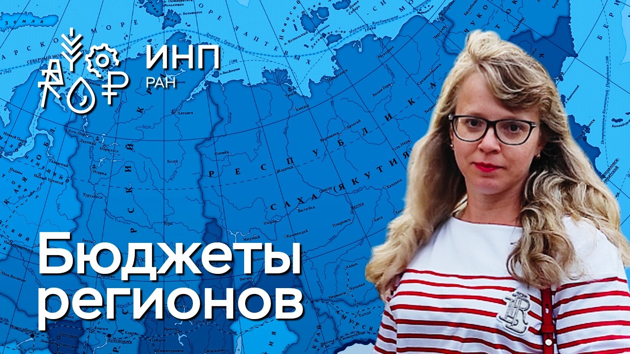 Бюджеты регионов России: роль трансфертов в сокращении неравенства