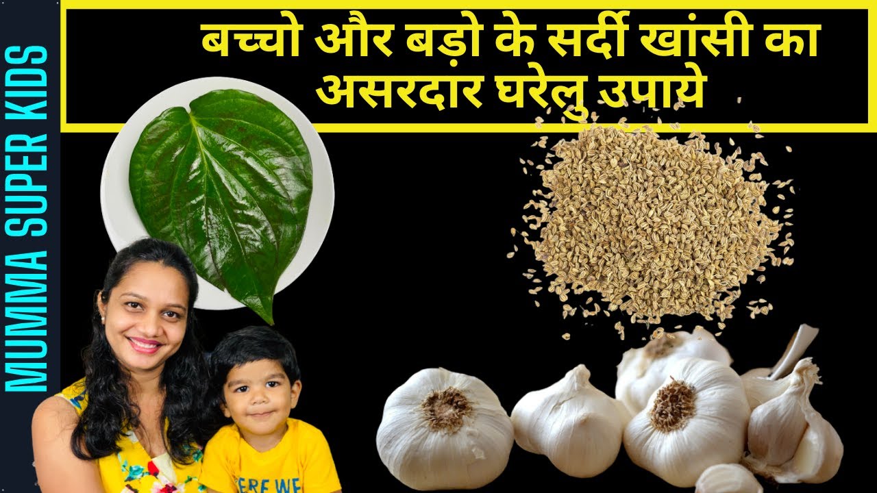 5 NATURAL REMEDIES || FAST, SAFE & EFFECTIVE ||COLD & COUGH || EASY HOME REMEDIES ||MUMMA SUPER KIDS