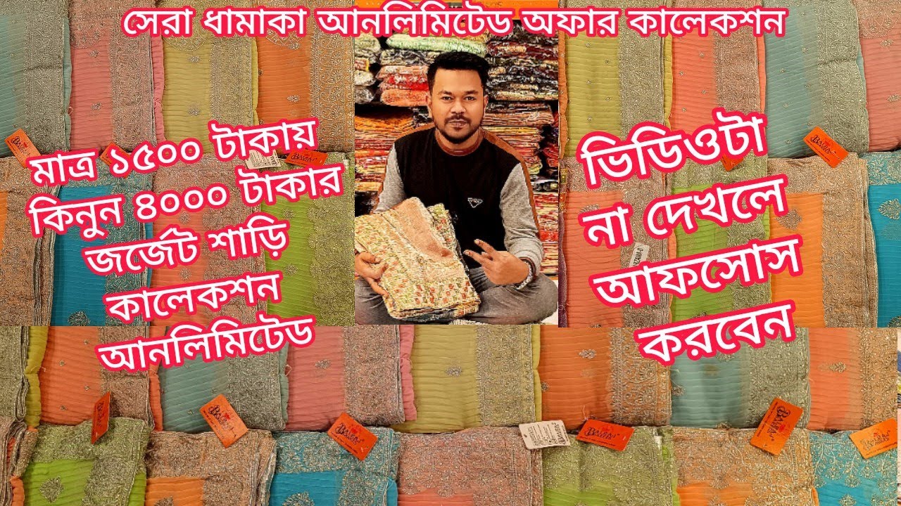 ধামাকা অফার 1500 টাকা ইন্ডিয়ান জর্জেট পার্টি শাড়ি, georgette saree bangladesh, jewel saree ghar