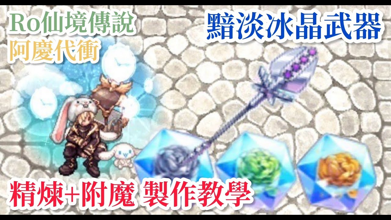 【阿慶代衝】我也有代製作 A12黯淡冰晶武器+附魔到頂 黯淡冰晶法杖 | TWRO 仙境傳說 | Ragnarok Online