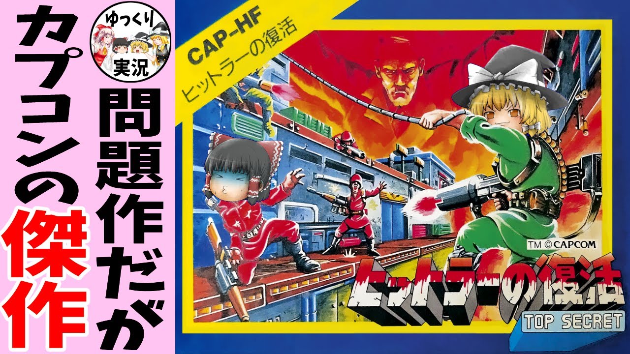 【ファミコン】ヒットラーの復活【ゆっくり実況】トップシークレット
