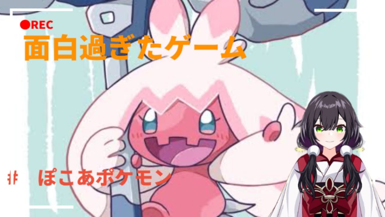 ＃バ美肉Vtuber　＃ぽこあポケモン　配信
