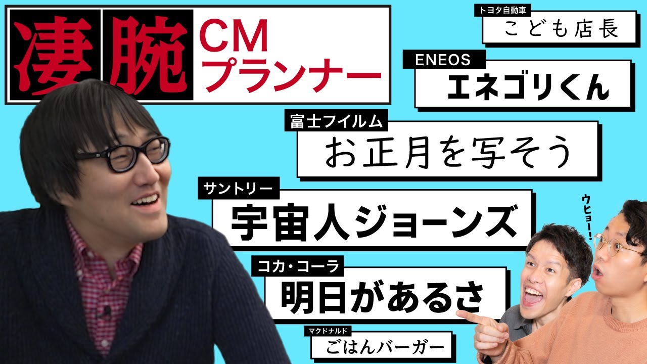 【実績2000本超】凄腕CMプランナーと広告コピーを読む回 #309
