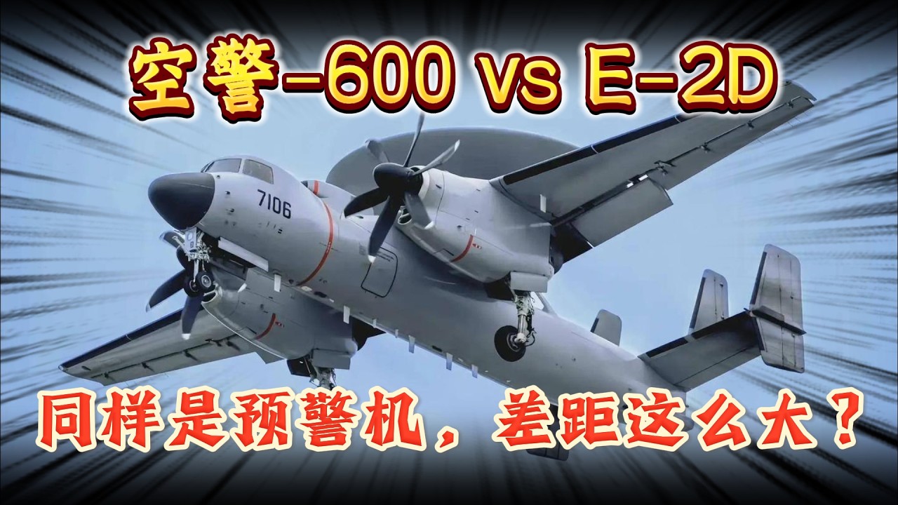 空警600舰载预警机，抄袭还是超越？