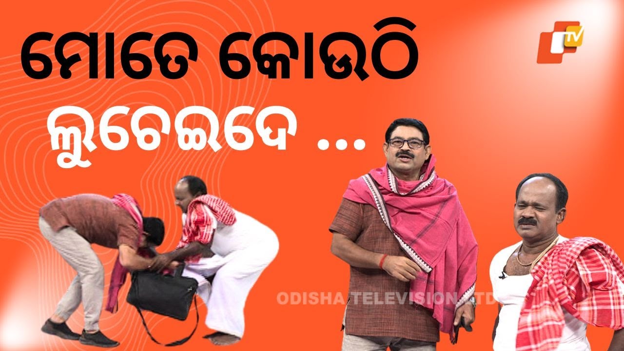 The Great Odisha Political Circus|EP 818 |ମୋତେ କୋଉଠି ଲୁଚେଇଦେ ...