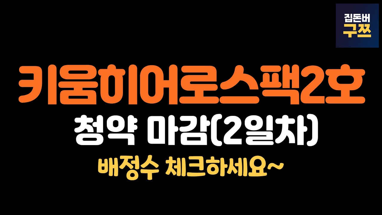 키움히어로스팩2호 청약 마감(2일차) | 배정수 체크하세요