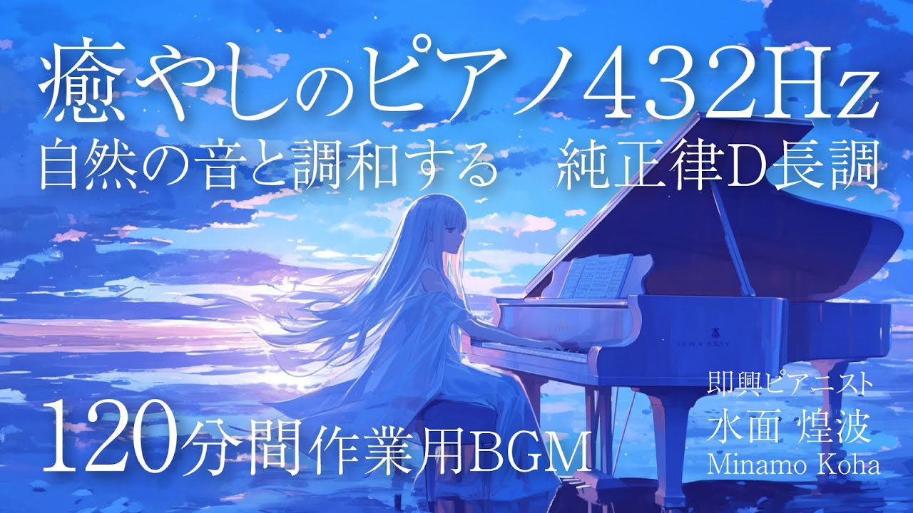 【癒しピアノBGM】あなたの心を癒やす純正律D調432Hzを毎日聴くと身体の水分が周波数を覚えて整えてくれるそうです。途中広告なし