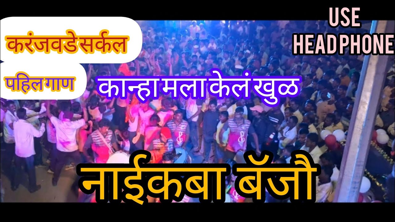 नाईकबा बॅजौ कुंभारगाव--ता-पाटण जि-सातारा.कान्हा मला केलं खुळ