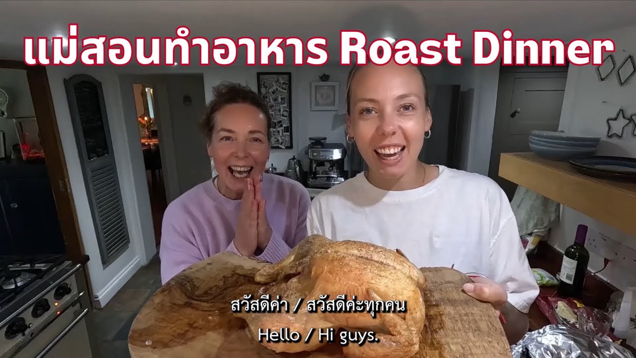 แม่สอนทำอาหารtraditional￼ อังกฤษ roast dinner🇹🇭🇬🇧