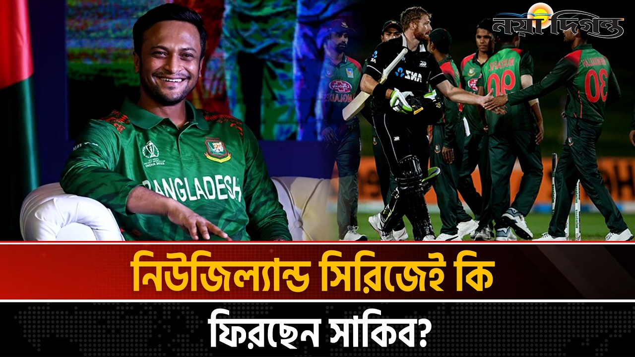 সাকিবকে ঘিরে আবারো আলোচনা, ফিরতে পারেন নিউজিল্যান্ড সিরিজে