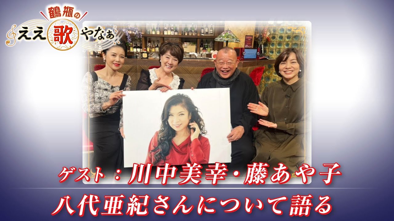 【BS11】第35回 ゲスト：川中美幸、藤あや子【鶴瓶のええ歌やなぁ スタジオトークディレクターズカット版（12月25日放送分）】