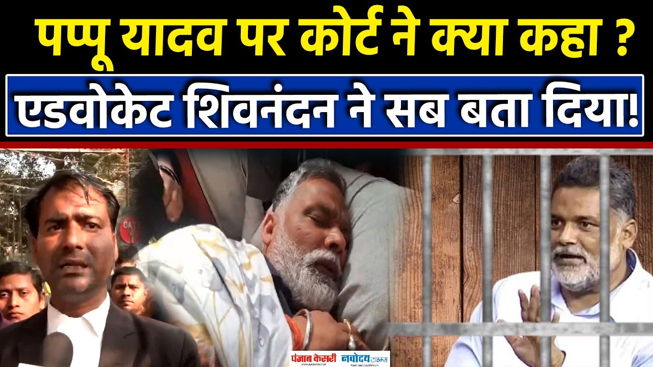 Pappu Yadav Arrested: Pappu Yadav पर Patna Civil Court का फैसला, PMCH भेजें गए| Bihar News