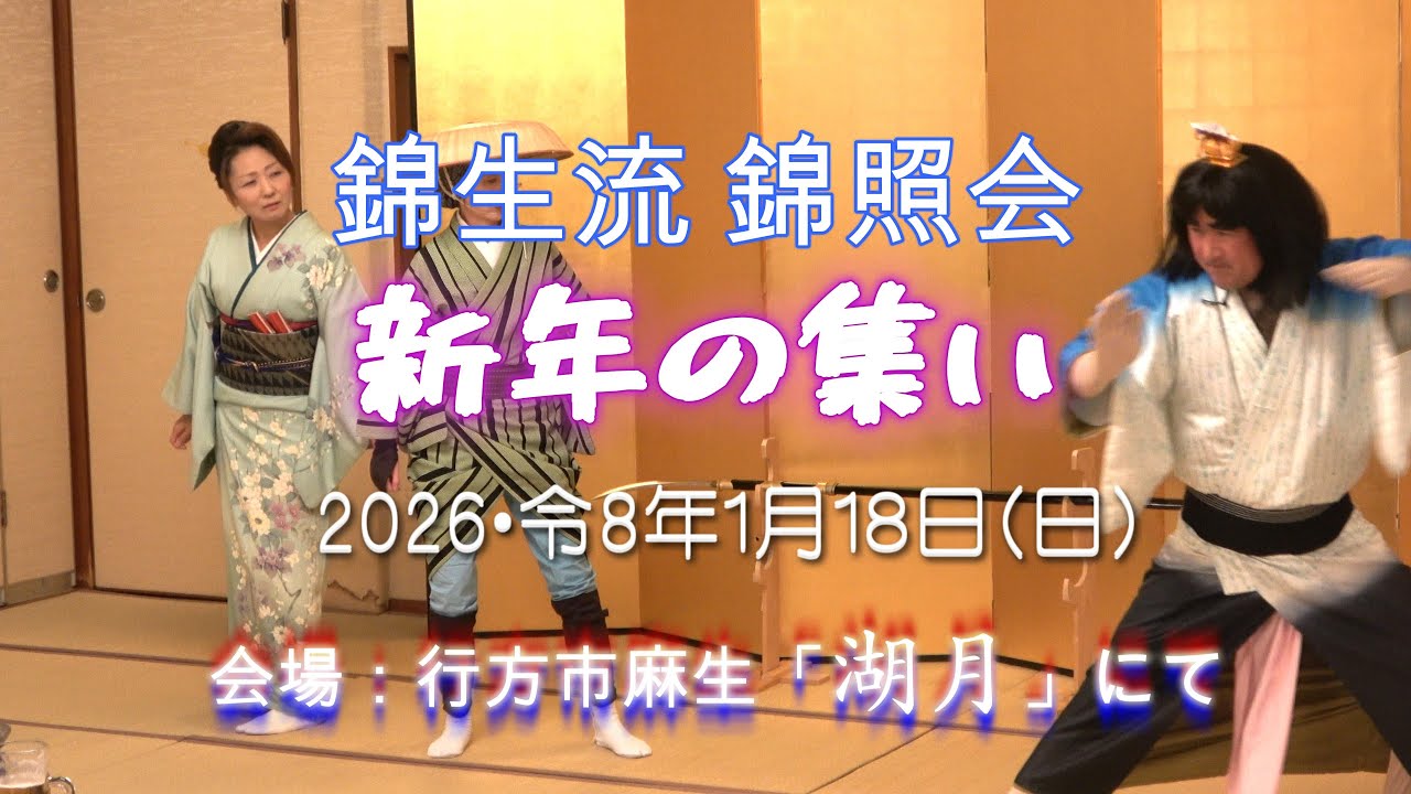 【新日舞】【4K】2026 新年の集い｜錦生流錦照会