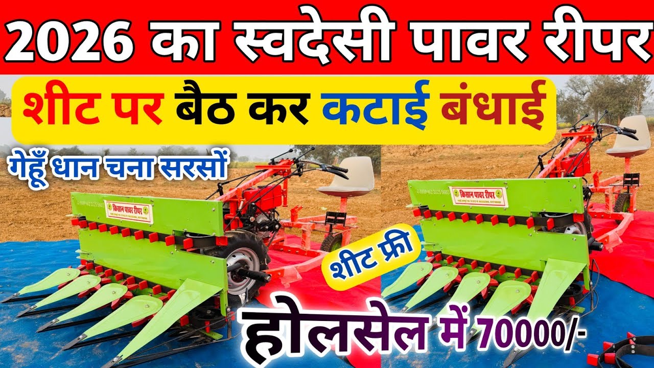 2026 का पहला स्वदेशी गेहूँ धान चना सरसों की कटाई बँधाई करने वाला Xtra Power Reaper ￼| Greaves Reaper
