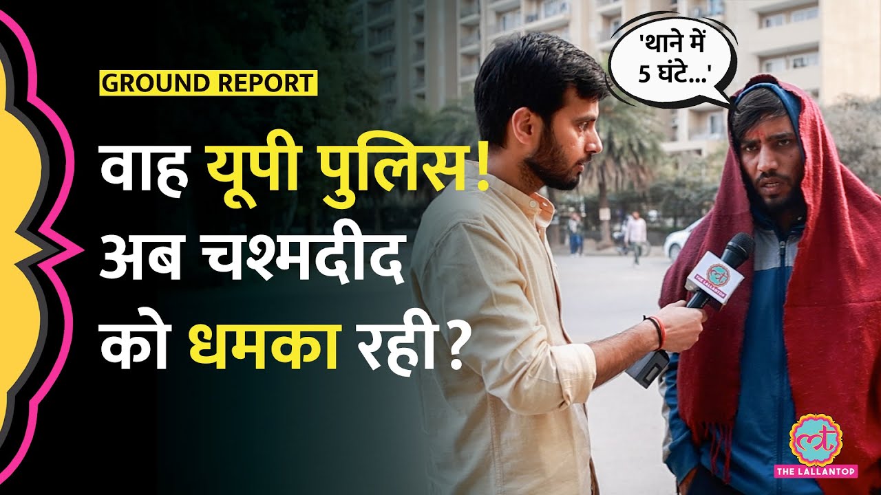 Noida Techie Car Accident: जो युवराज को बचाने कूदा, पुलिस ने उसे 5 घंटे थाने में क्यों बैठाया?