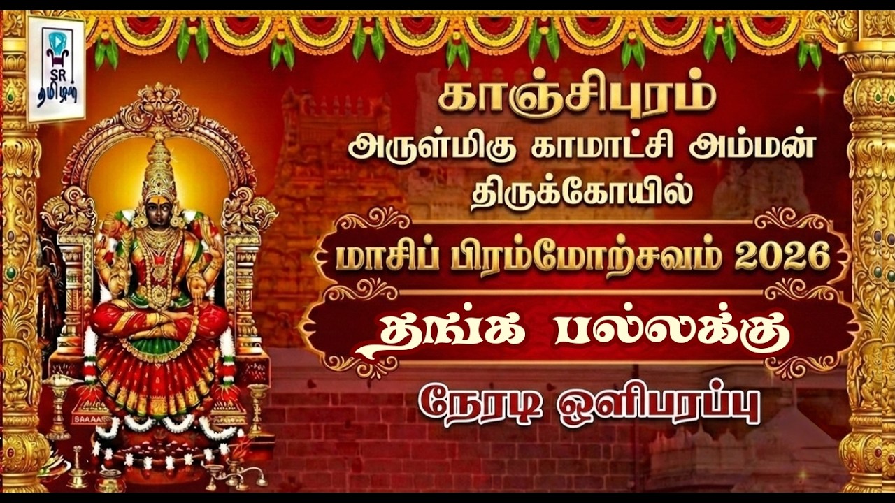 🔴LIVE: தங்க பல்லக்கு || காஞ்சி ஸ்ரீ காமாட்சி அம்மன் கோயில் || பிரமோற்சவம் 2026 || @SRTamilan​