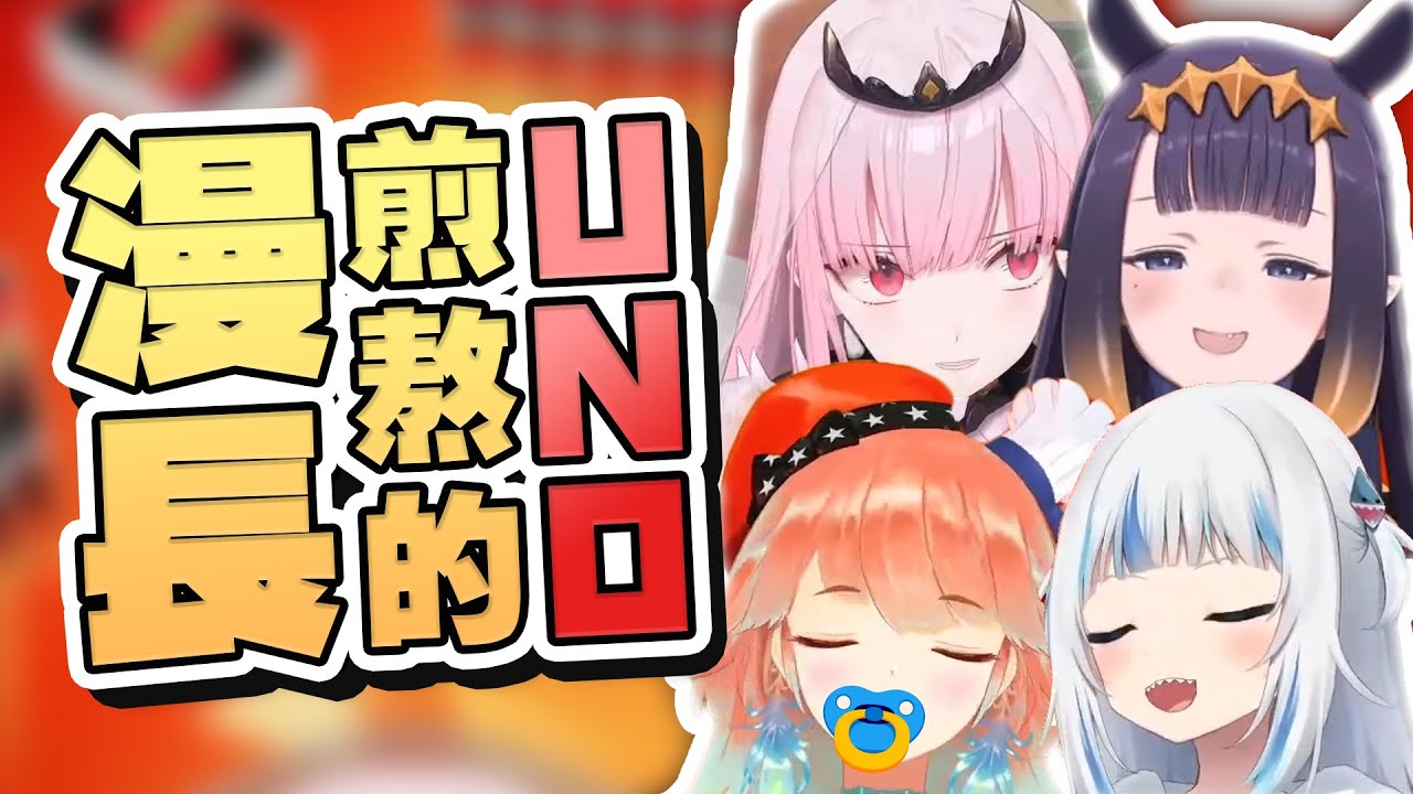 【HololiveEN 翻譯】這一局 UNO 充滿著漫長的痛苦 | 長達半小時的友情破壞遊戲【中英字幕】