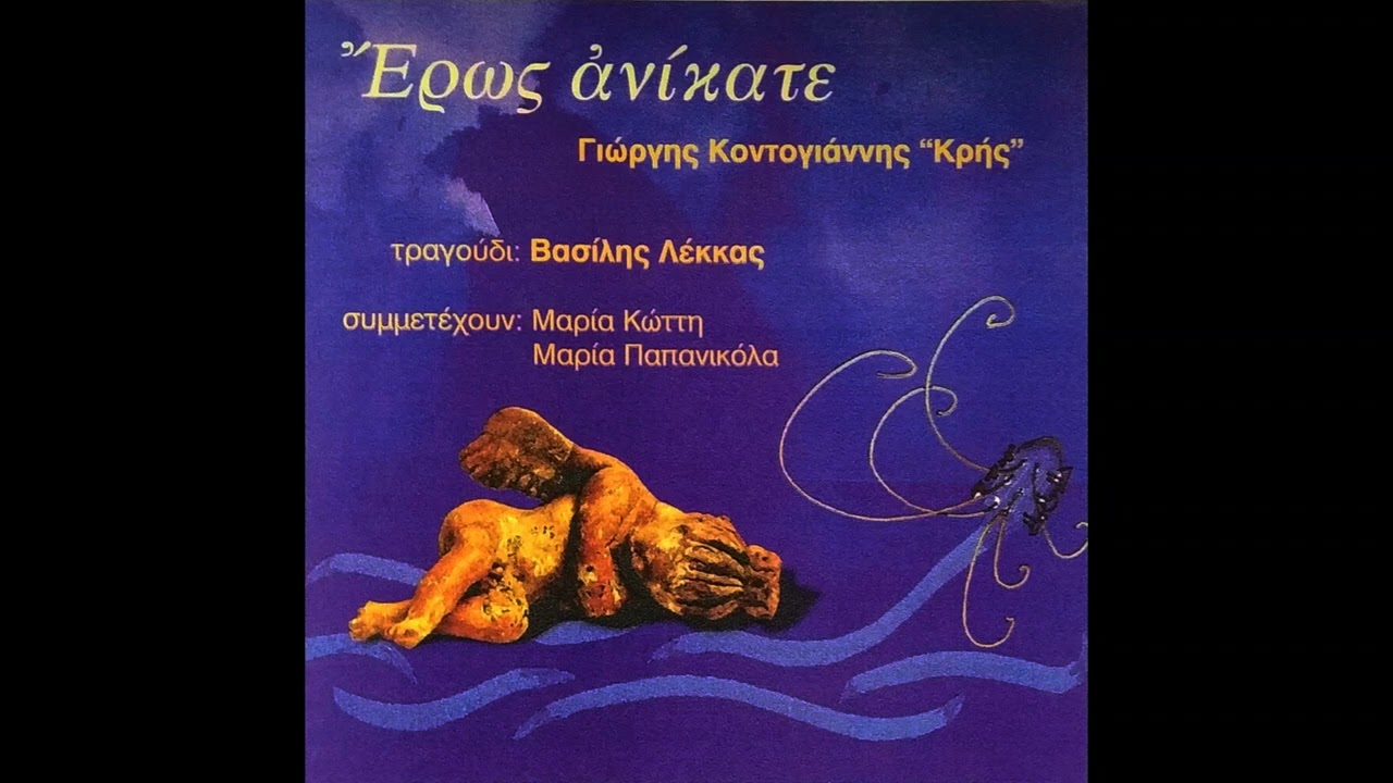Βασίλης Λέκκας - Ανάθεμα την ώρα || Vasilis Lekkas - Anathema tin ora