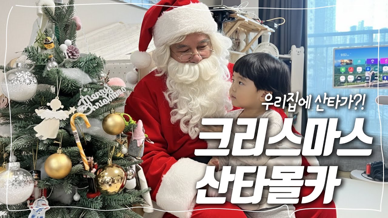 우리집에 산타가 왔어요! 산타할아버지 몰카[42개월 아기 육아브이로그]