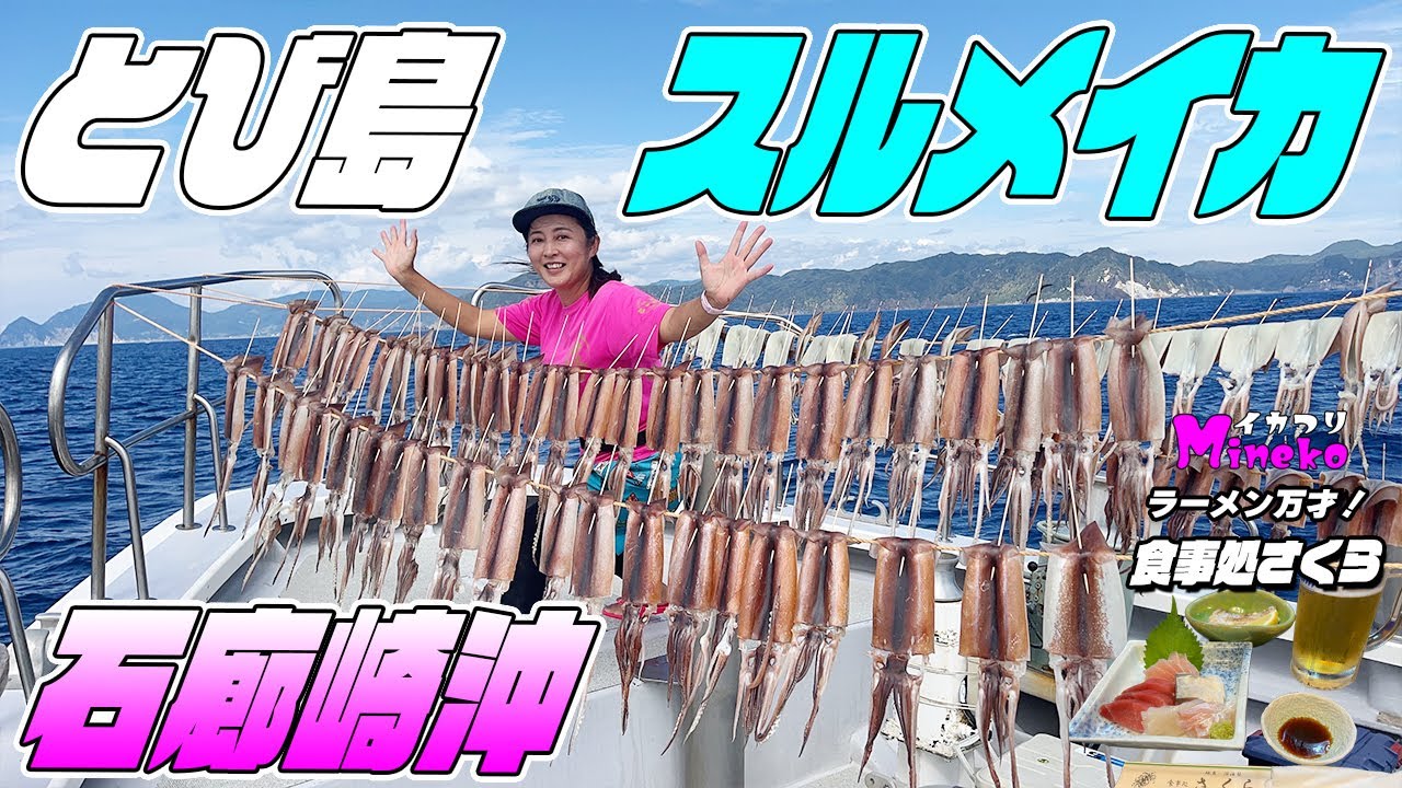 【石廊崎スルメ＠土肥港とび島丸】今週も挑戦！とび島18号 スルメイカ釣り イカつりMinekoのラーメン万才は居酒屋「さくら」