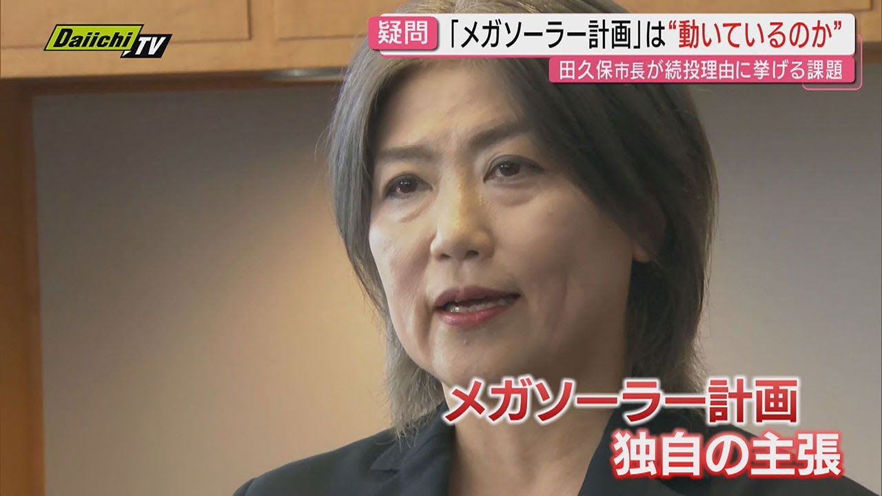 【田久保市長】続投理由「メガソーラー阻止」に静岡市長が改めて反論　田久保市長への4件目の刑事告発も警察が受理（静岡・伊東市）