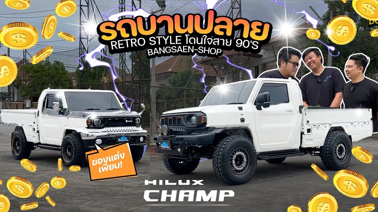 รถบานปลาย : HILUX CHAMP RETRO STYLE โดนใจสาย 90’S จาก Bangsaen-Shop