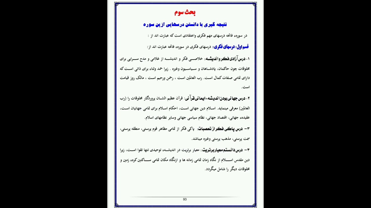 ۷- درس هفتم بحث سوم : نتیجه گیری با دانستن درسهای از ین سوره. از کتاب تفسیر فکری و اعتقادی قرآن 
