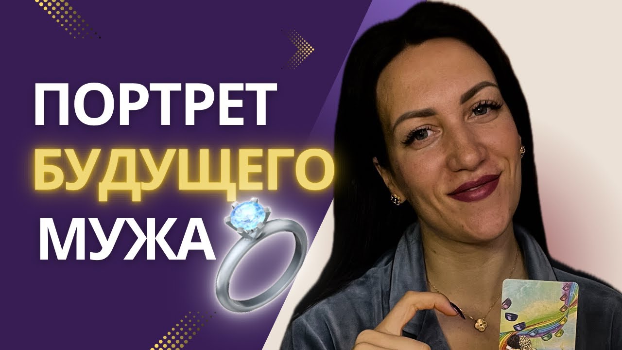 🌹ТВОЙ БУДУЩИЙ МУЖ: тайный ПОРТРЕТ, знакомство, ИНИЦИАЛЫ его ИМЕНИ♥️ Какой МУЖЧИНА предназначен тебе?
