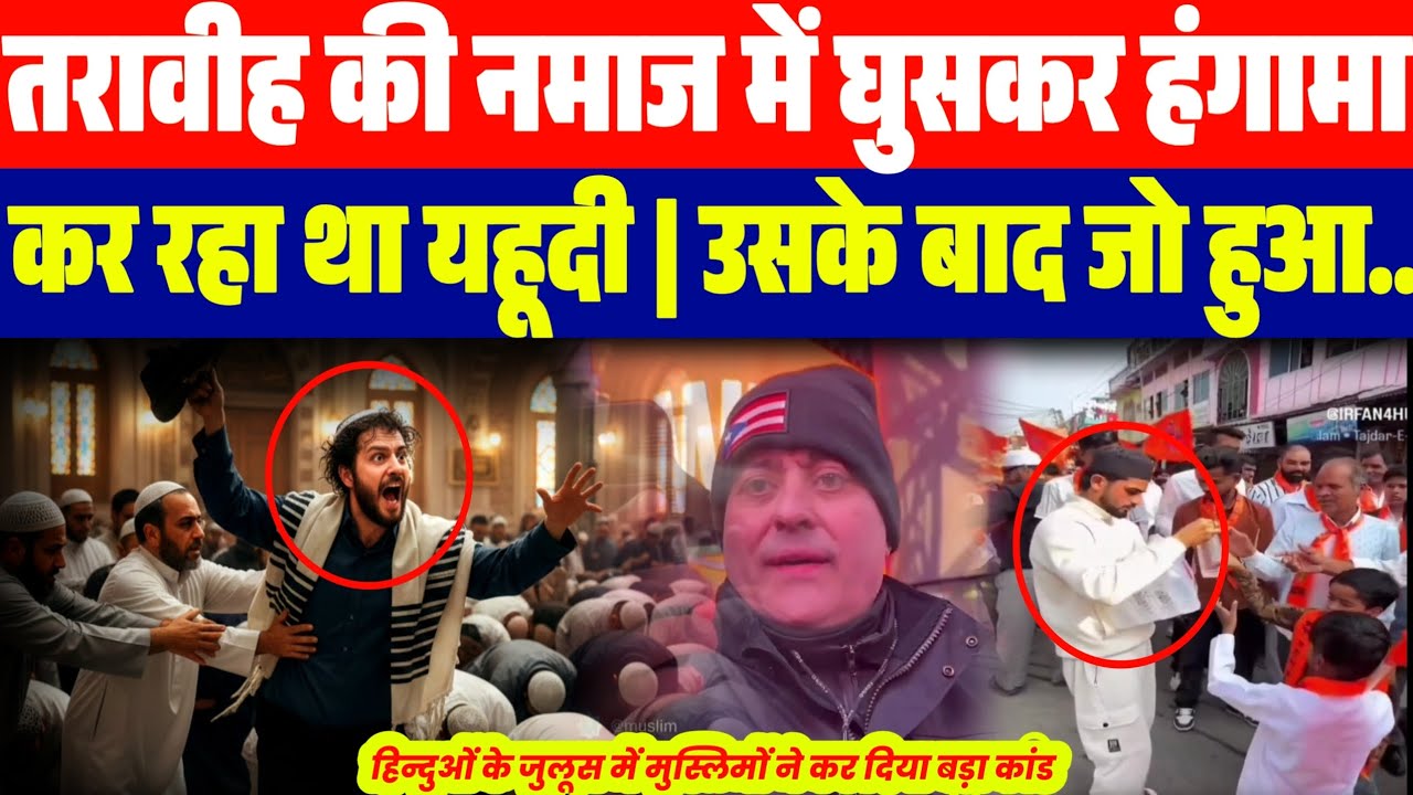 तरावीह की नमाज में घुसकर हं:गामा कर रहा था यहूदी | उसके बाद जो हुआ..|हिन्दुओं की रैली में मुस्लिमों.