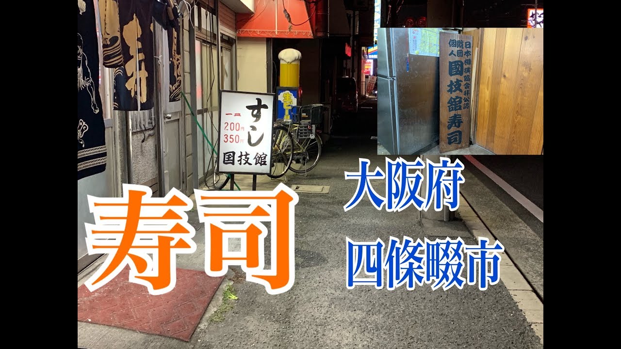 一人寿司🍣 大阪四條畷市国技館