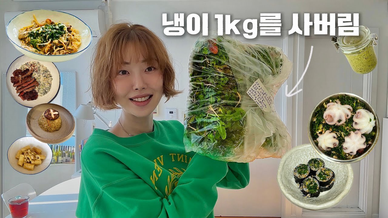 배달놉! 다이어터 직장인의 10가지 간단하고 건강한 냉이요리 모음zip.냉이파스타, 냉이솥밥, 냉이김밥, 냉이샌드위치,냉이페스토, 냉이볶음밥, 냉이크림, 냉이피자..그리고 냉이라면