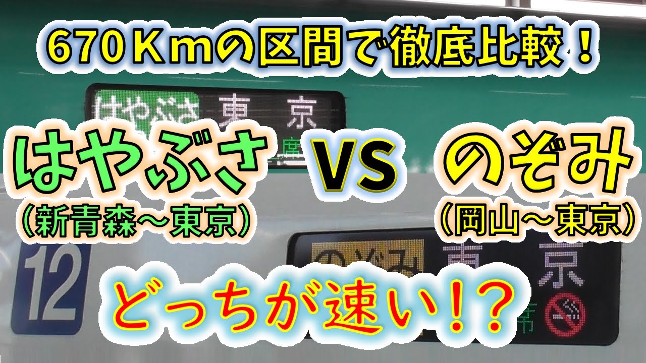 【頂上決戦】670km離れた場所から「のぞみ」と「はやぶさ」を同時発車！　先に東京着くのはどっち！？