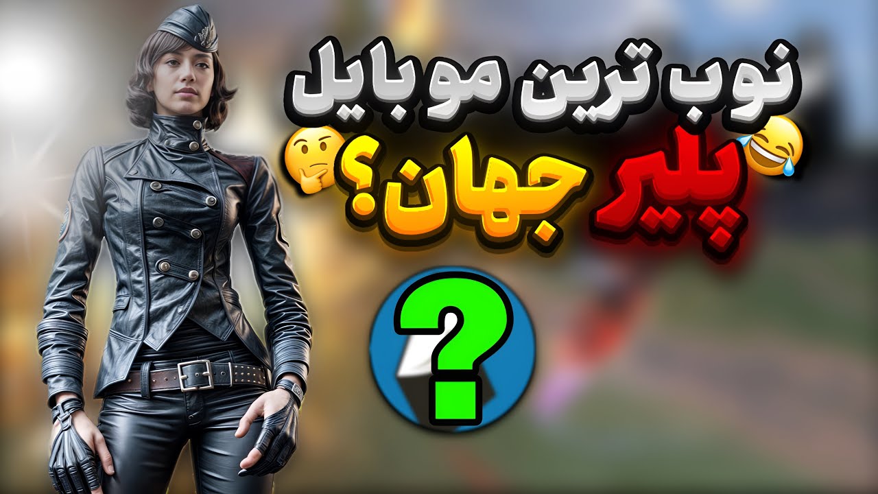 8دقیقه گیم پلی نوب ترین پلیر ایران 😂💔