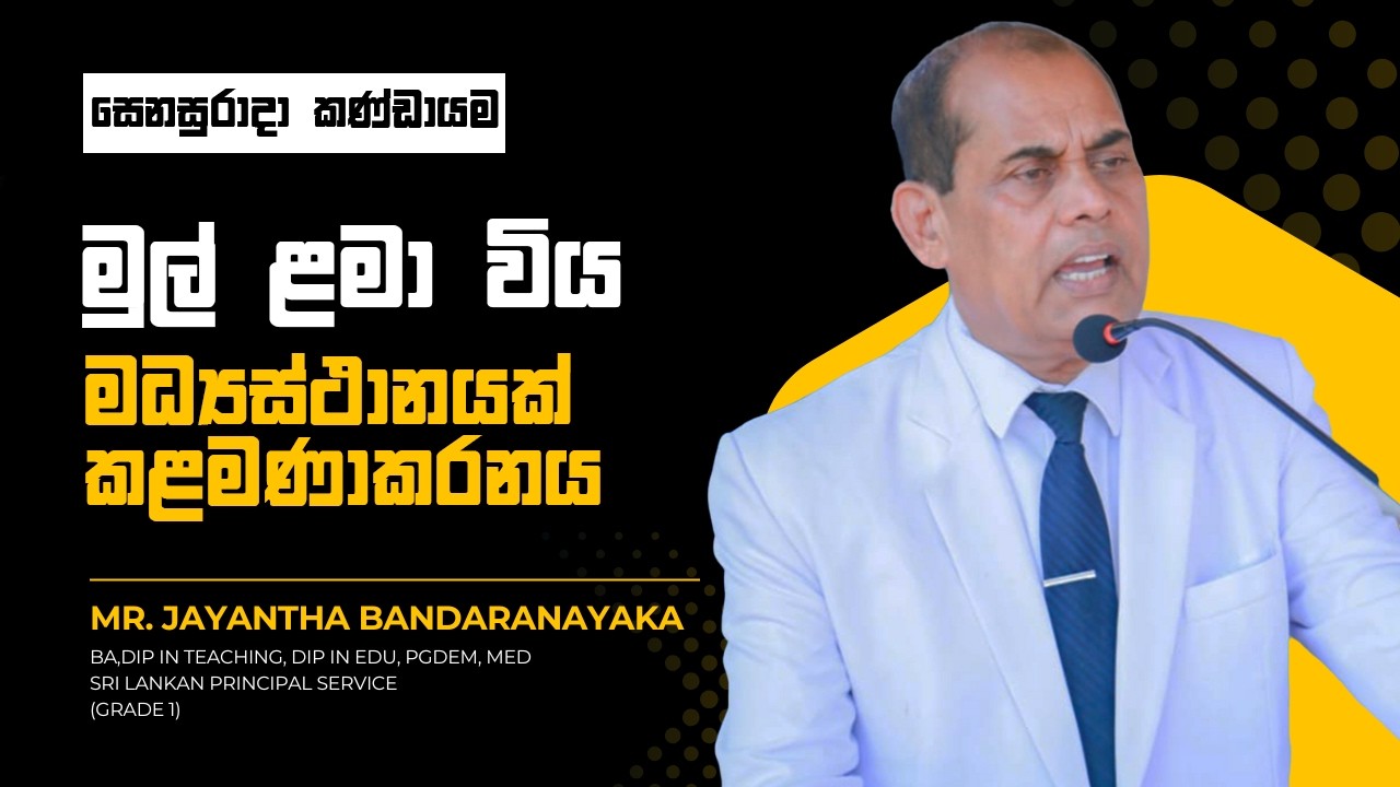 මුල් ළමා විය මධ්‍යස්ථානයක් කළමණාකරනය | Mr.Jayantha Bandaranayaka | 2026-02-28