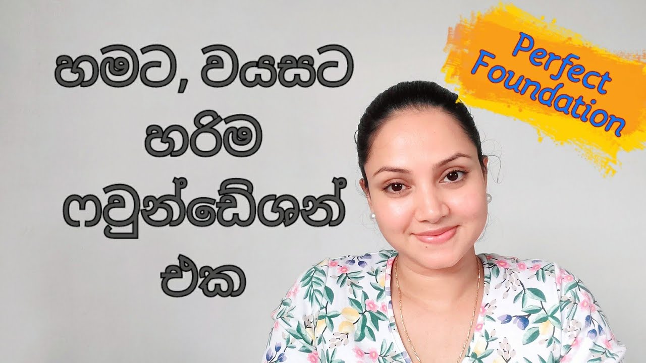 කැළැල් නැතුව ලස්සනට ඉන්න හරි ෆවුන්ඩේශන් එක තෝරගන්න​|Right makeup foundation for you,sinhala tutorial