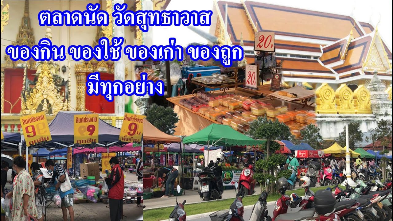 ตลาดนัดวัดสุทธาวาส | สินค้าเยอะมาก ราคาถูก | ใหญ่ที่สุดในเทศบาลหนองปรือ