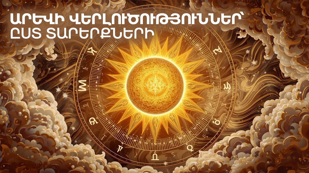 Արևի վերլուծություններ՝ ըստ տարերքների