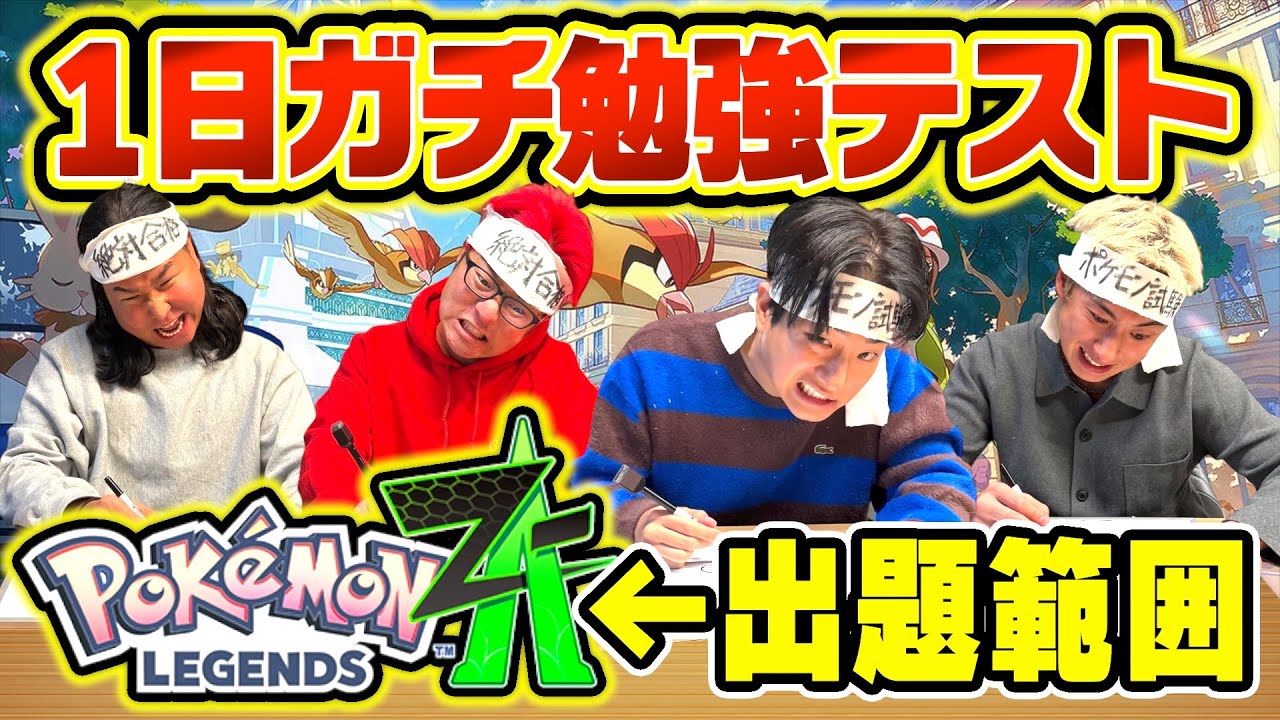 ついにテスト！！全員えぐい記憶力で歴史的な超接戦に！！【ポケモンZA】