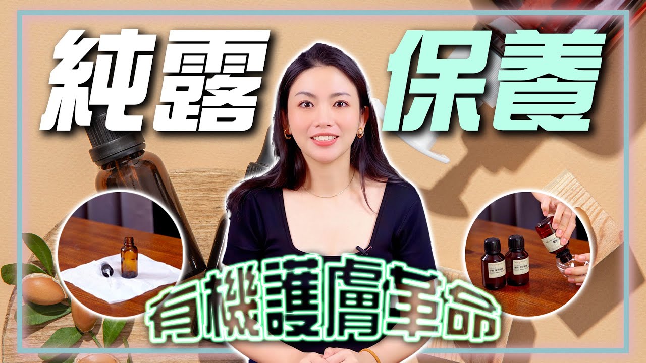 完全有機的護膚革命：讓肌膚遠離化學添加物的傷害！用純露才能達到真正的「保養」！