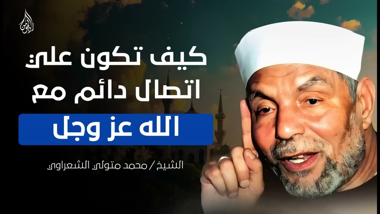 ماذا سيفعل الله تبارك وتعالى لك إذا كنت دائم الاتصال به؟ ¦ للشيخ محمد متولي الشعراوي
