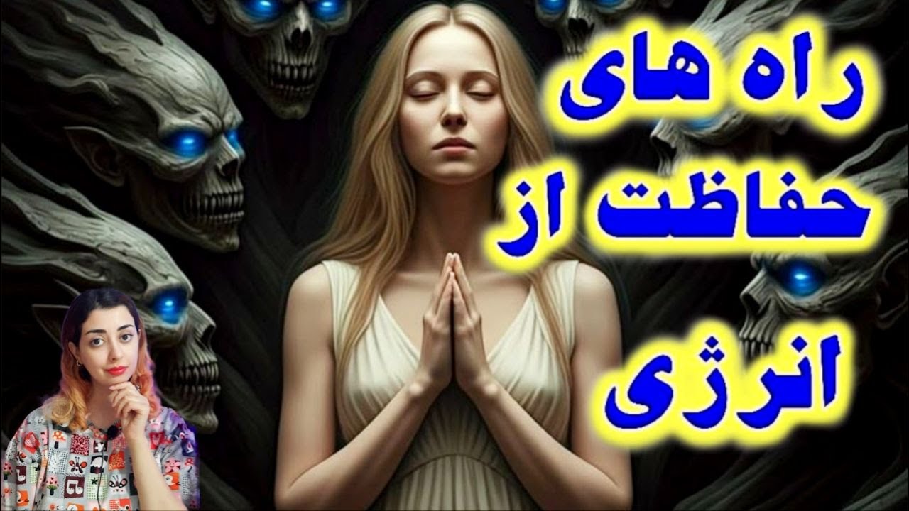راه های محافظت از انرژی / انرژی از چه راهی تخیله میشود و چگونه میتوان جلوی آن را گرفت؟