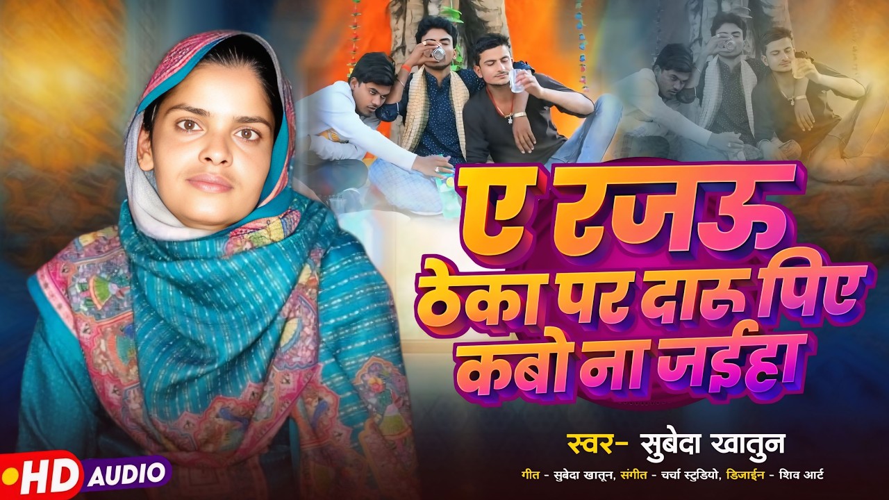 ए रजऊ ठेका पर दारू पिये कबो ना जइह | #Subeda Khatun | New Bhojpuri Song 2026 | Lokgeet