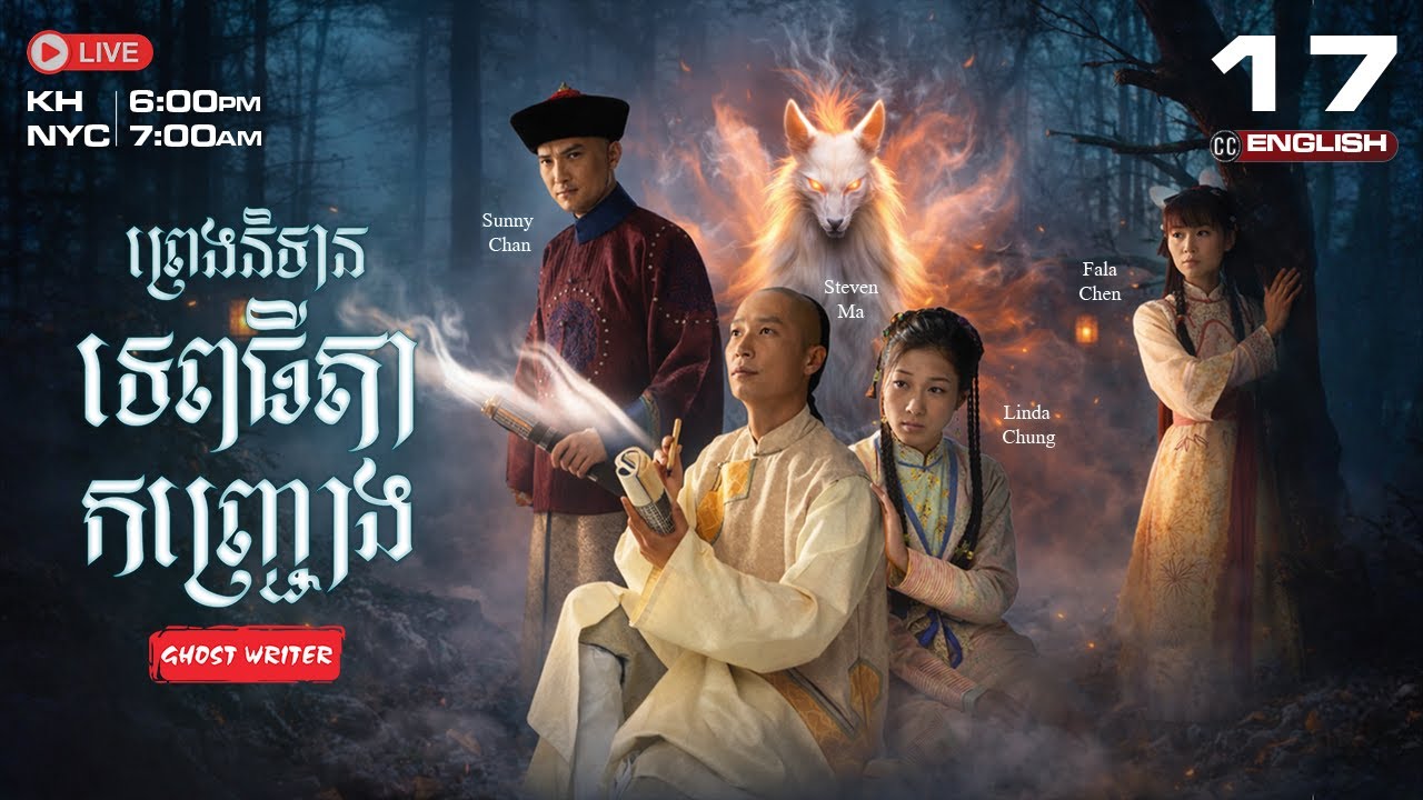 [ENG Sub] TVB ព្រេងនិទានទេពធីតាកញ្រ្ជោង {17/25} Ghost Writer | រឿងភាគហុងកុង និយាយខ្មែរ | 2010