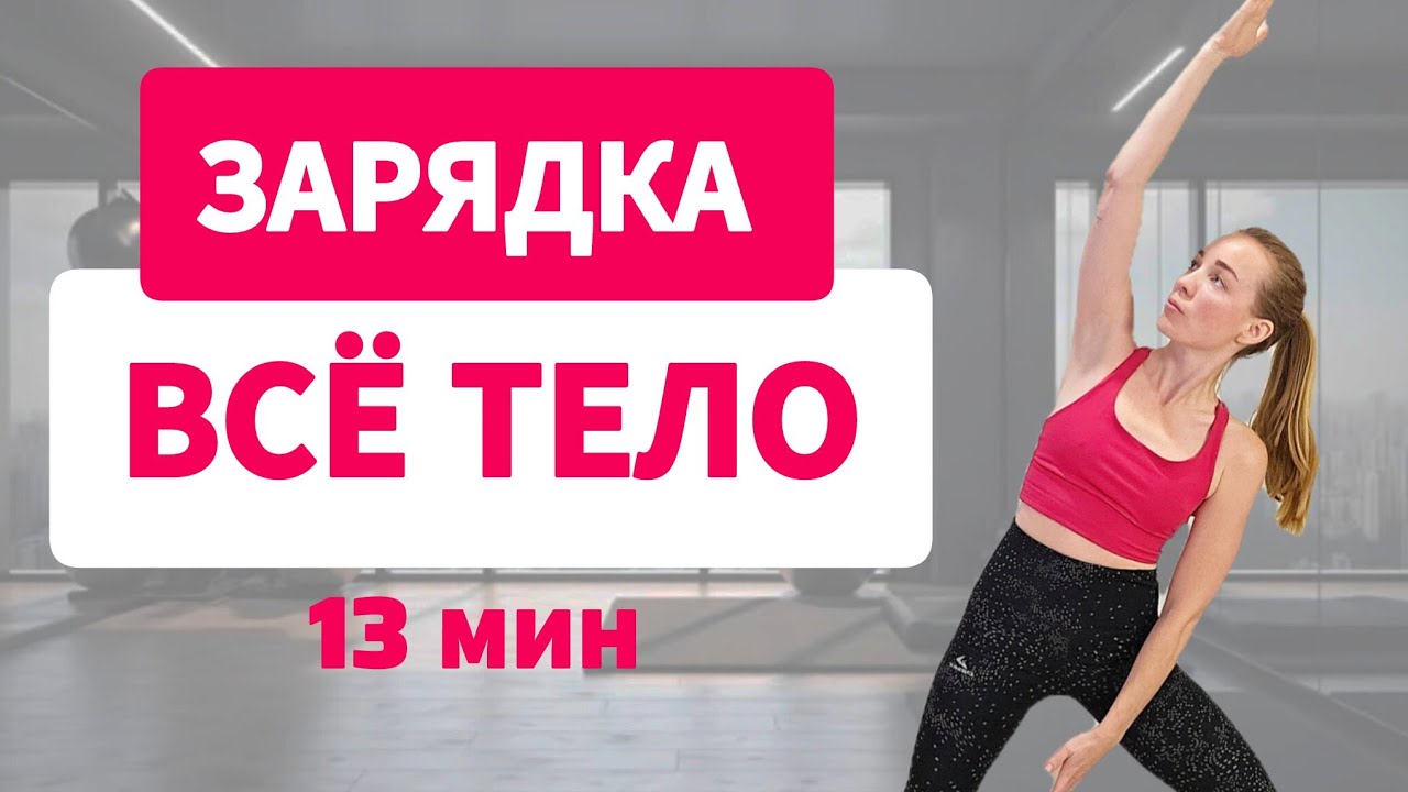 Разминка утром на ВСЕ ТЕЛО / Быстрая суставная РАЗМИНКА за 13 минут