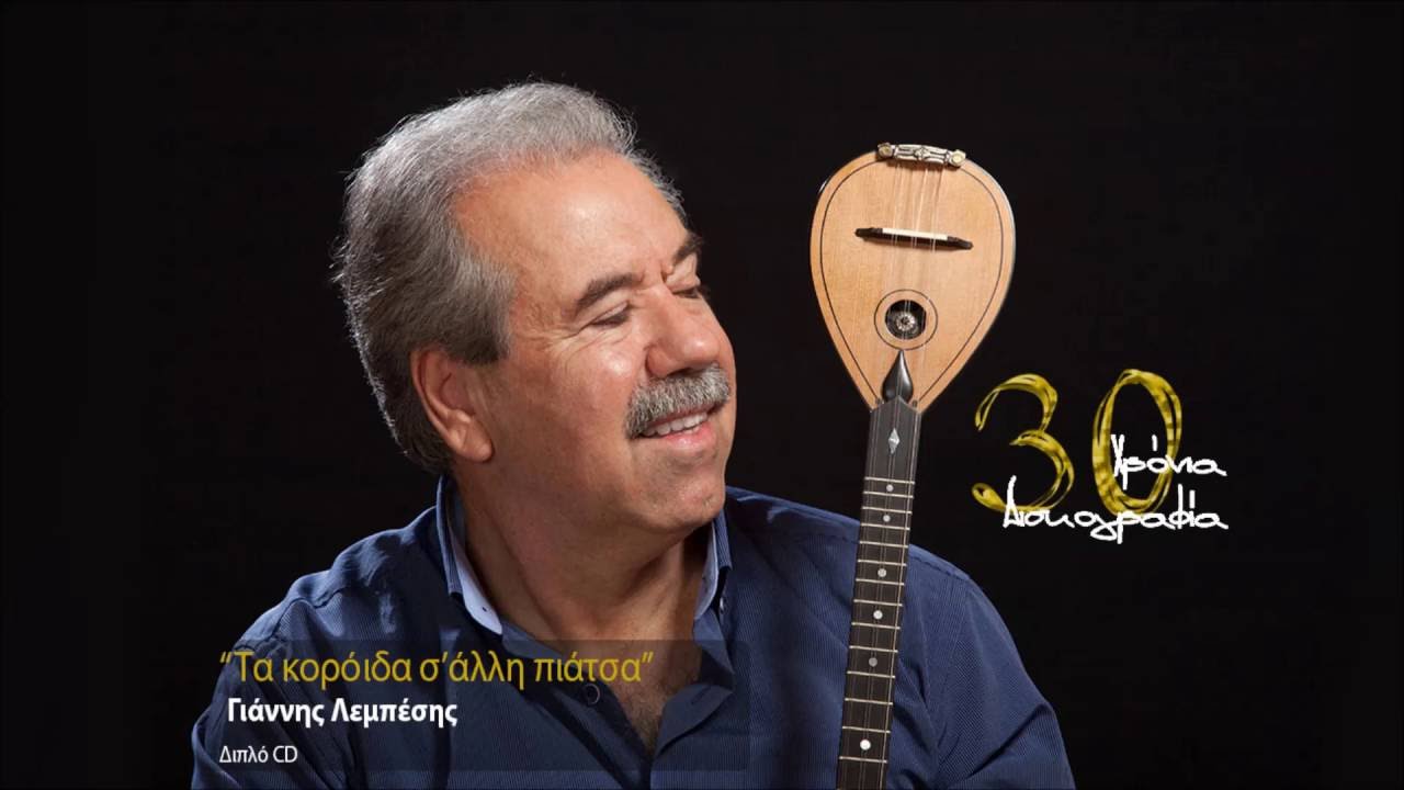 Γιάννης Λεμπέσης - Τα κορόιδα σ'άλλη πιάτσα - (Official Audio Release HQ)
