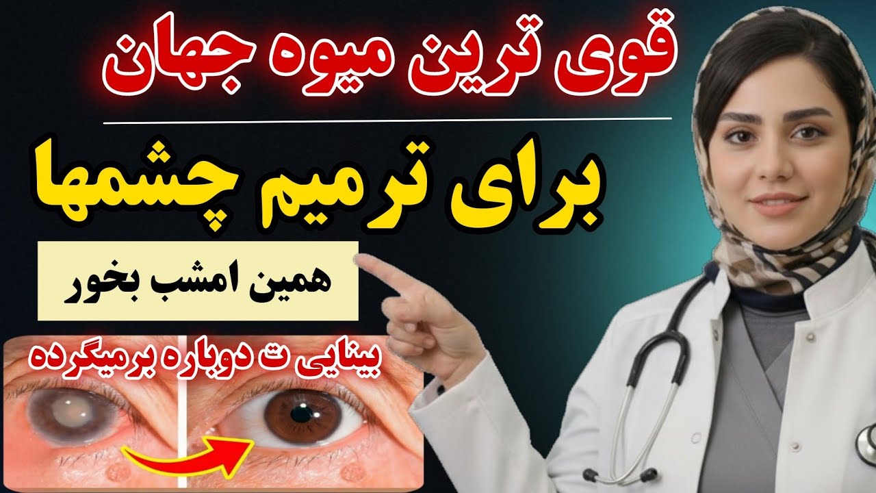 این میوه ارزان رو بخور ، بینایی ت برمیگرده! مشکل از چشمات نیست از مغزه🔥( حتی چشم پزشکان نمیدونن❌️)