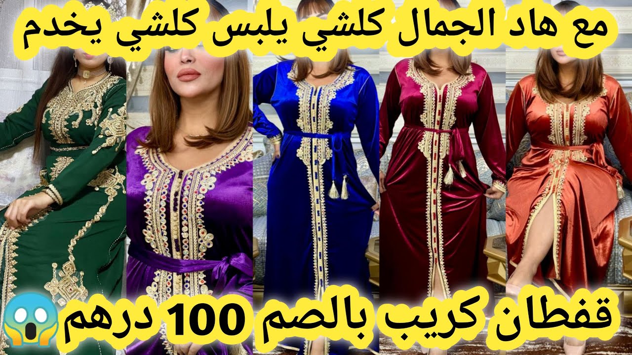 مشروع مربح جدا💥هامنين تقداي الجملة الأولى من المعمل مباشرة لقفطان الجلابة التكشيطة وليزور بطرز لفاسي