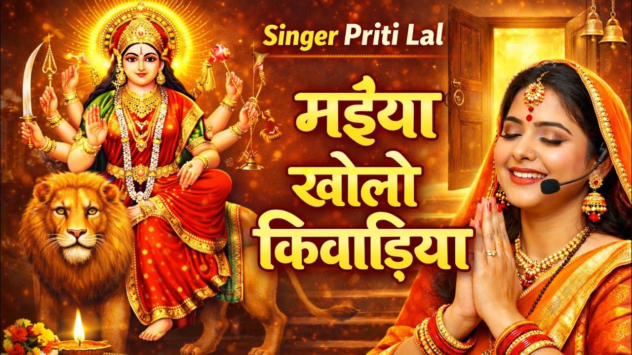 मइया खोलो किवाड़िया | देवगीत | Singer Priti Lal | माँ के नए भजन 2025 | Heart Touching Devi Geet