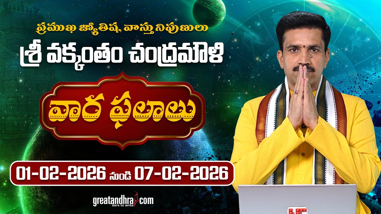వారఫలాలు ఫిబ్రవరి 01-07, 2026 | Weekly Rasi Phalalu (Feb 01–07, 2026) | Vakkantham Chandramouli garu